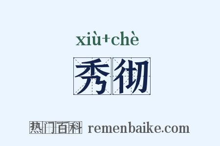 秀彻是什么意思的图片